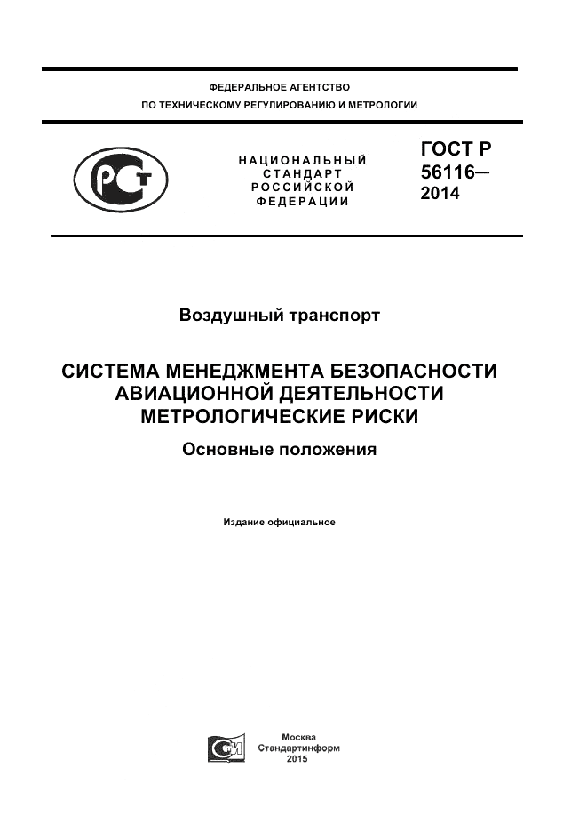 ГОСТ Р  56116-2014, страница 1