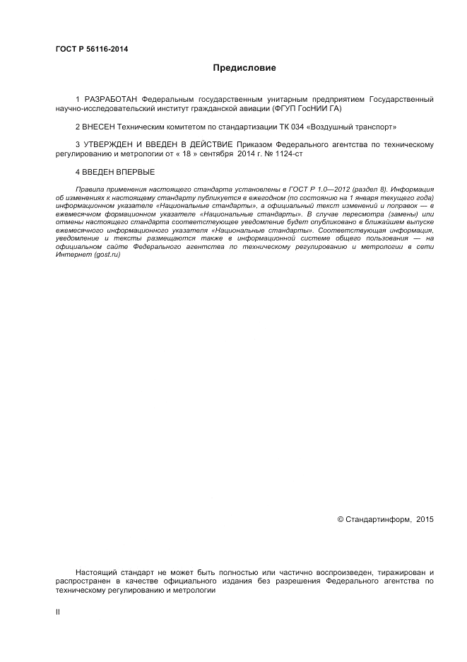 ГОСТ Р  56116-2014, страница 2