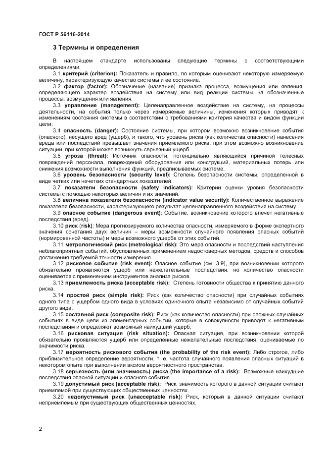 ГОСТ Р  56116-2014, страница 4