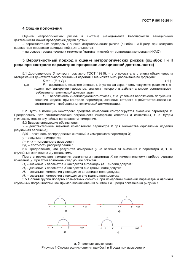 ГОСТ Р  56116-2014, страница 5