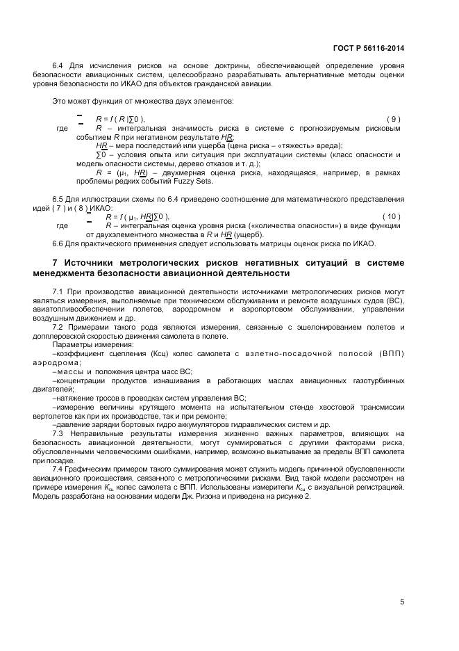 ГОСТ Р  56116-2014, страница 7
