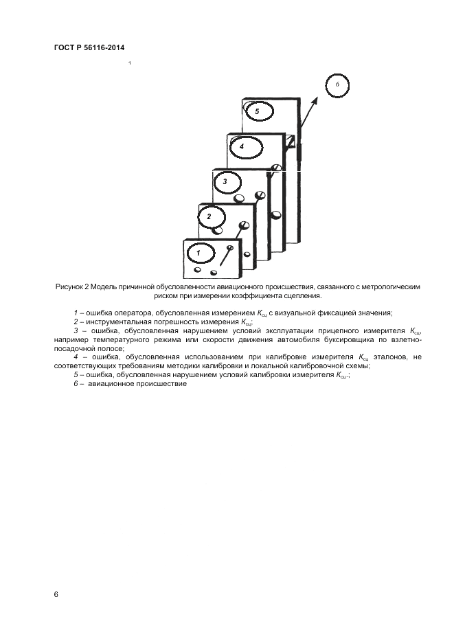 ГОСТ Р  56116-2014, страница 8