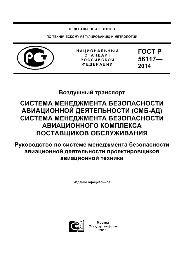 ГОСТ Р  56117-2014, страница 1