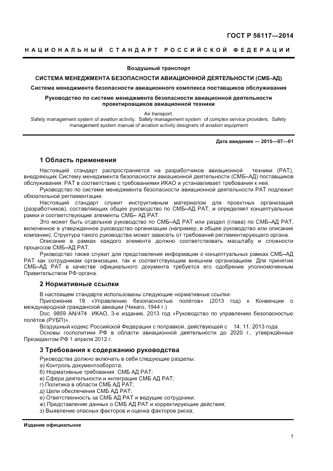 ГОСТ Р  56117-2014, страница 3
