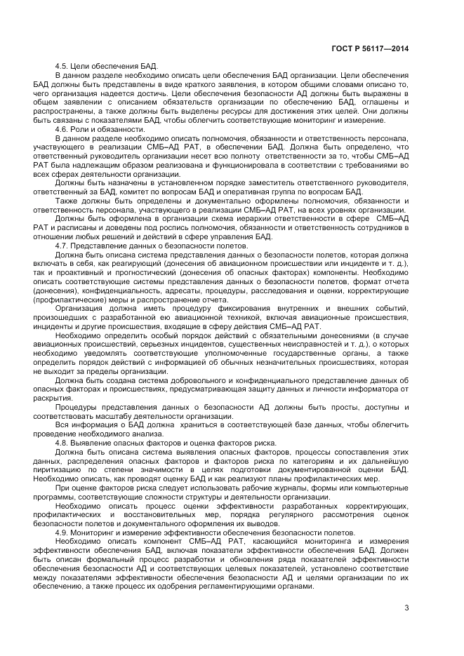 ГОСТ Р  56117-2014, страница 5