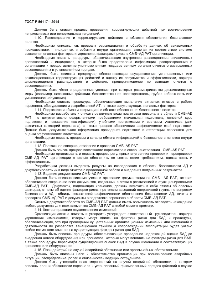 ГОСТ Р  56117-2014, страница 6