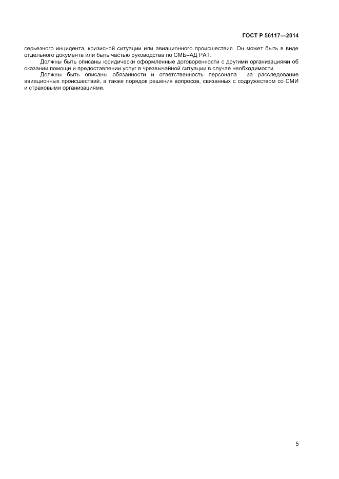 ГОСТ Р  56117-2014, страница 7