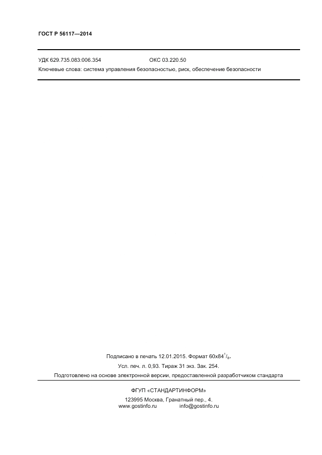ГОСТ Р  56117-2014, страница 8