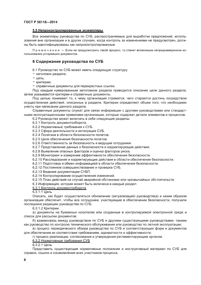 ГОСТ Р  56118-2014, страница 10