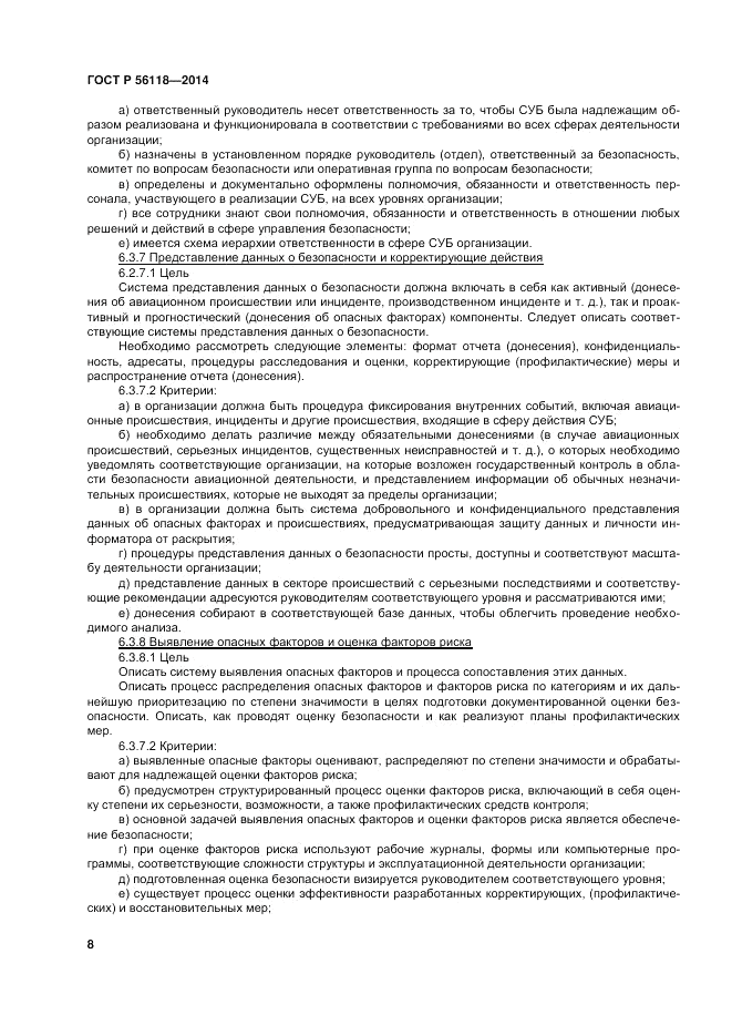 ГОСТ Р  56118-2014, страница 12
