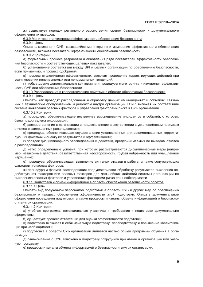 ГОСТ Р  56118-2014, страница 13