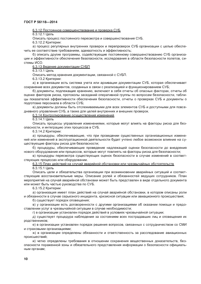 ГОСТ Р  56118-2014, страница 14