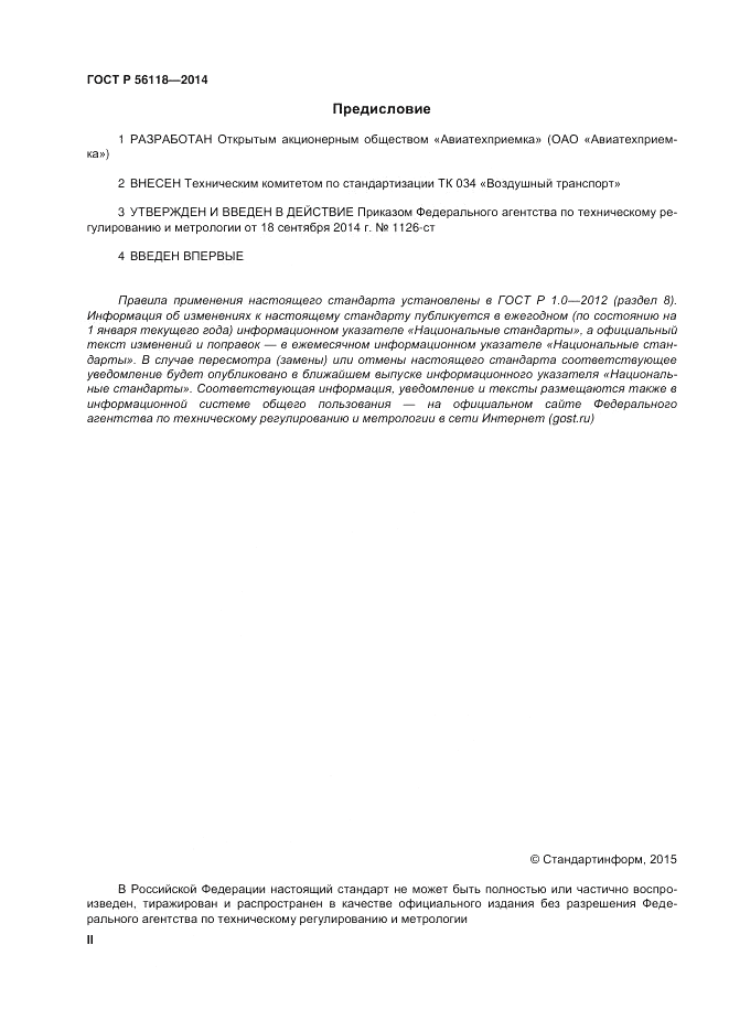 ГОСТ Р  56118-2014, страница 2