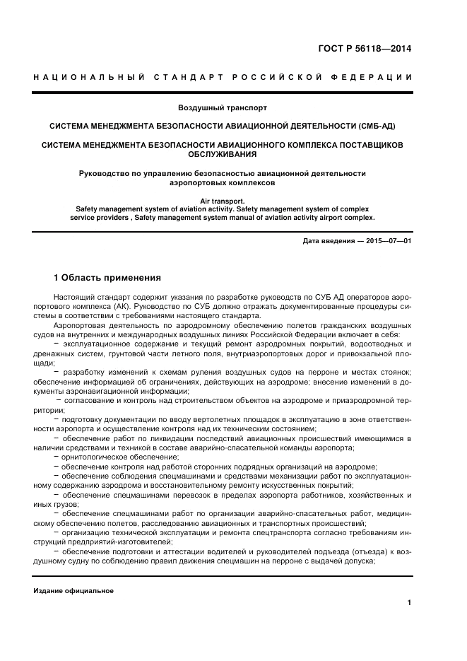 ГОСТ Р  56118-2014, страница 5