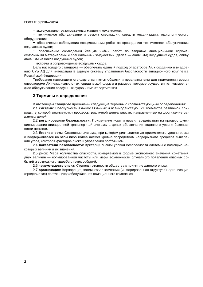 ГОСТ Р  56118-2014, страница 6
