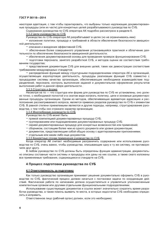 ГОСТ Р  56118-2014, страница 8