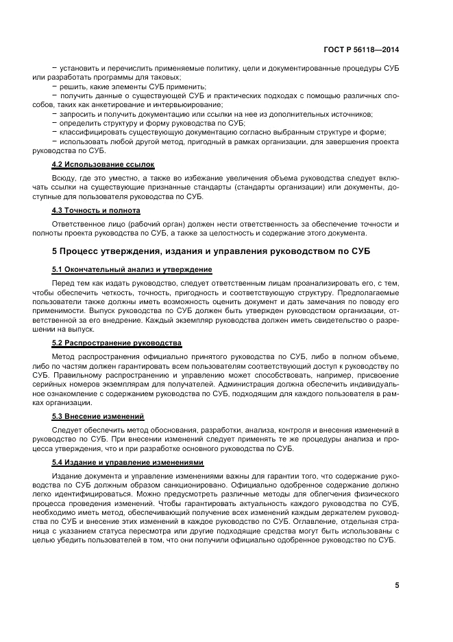 ГОСТ Р  56118-2014, страница 9