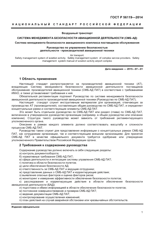 ГОСТ Р  56119-2014, страница 3
