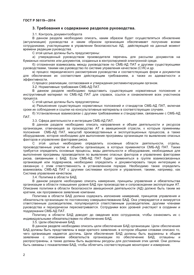 ГОСТ Р  56119-2014, страница 4