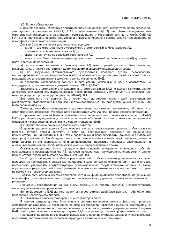ГОСТ Р  56119-2014, страница 5