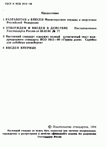 ГОСТ Р ИСО 5612-94, страница 2