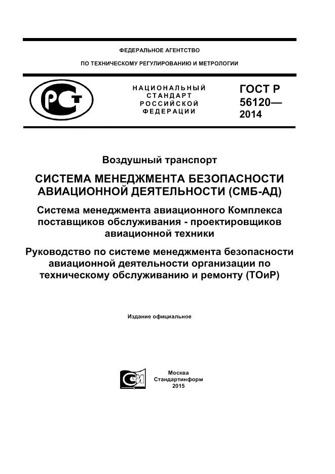 ГОСТ Р  56120-2014, страница 1