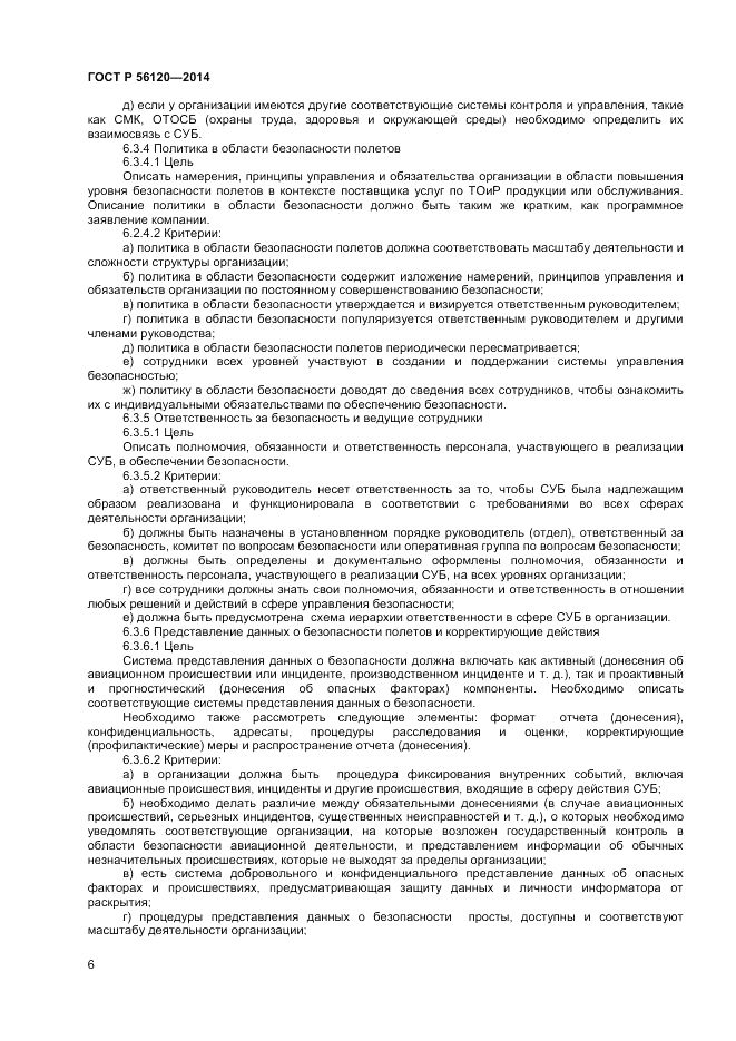 ГОСТ Р  56120-2014, страница 10