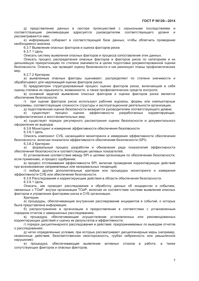 ГОСТ Р  56120-2014, страница 11