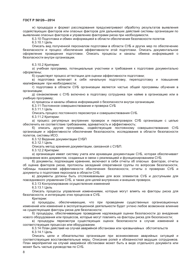 ГОСТ Р  56120-2014, страница 12