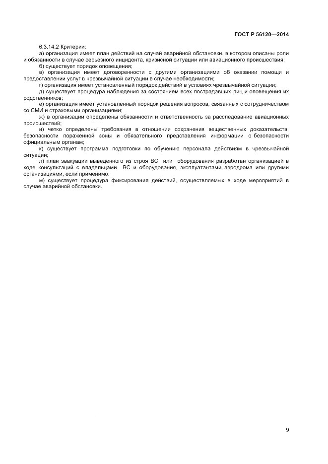 ГОСТ Р  56120-2014, страница 13