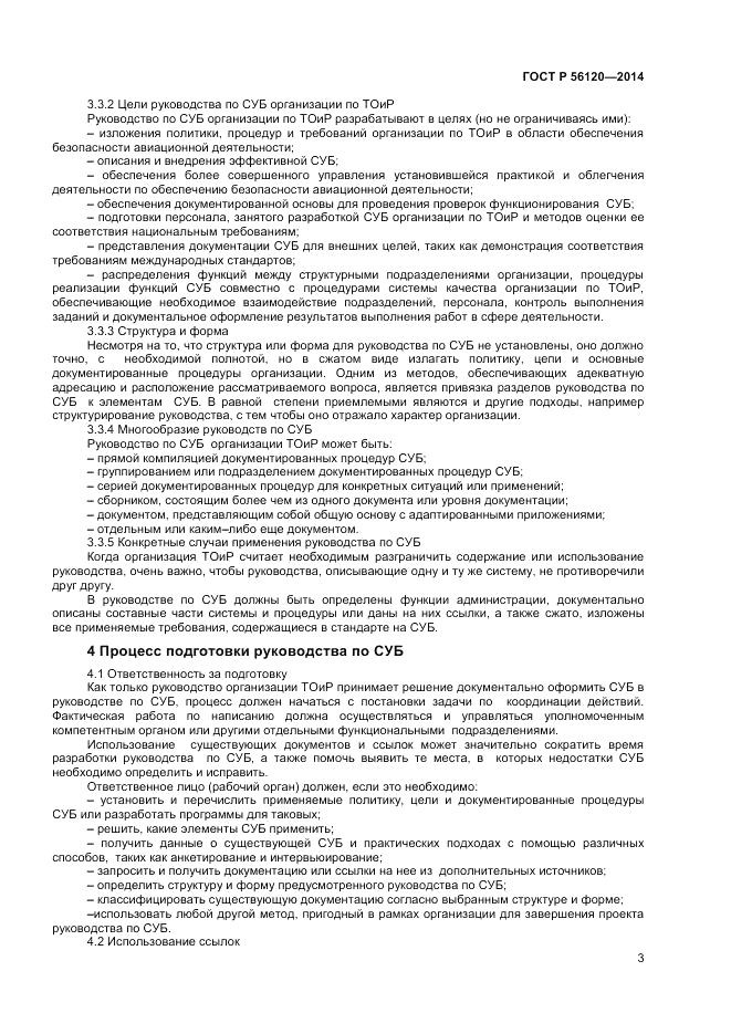 ГОСТ Р  56120-2014, страница 7
