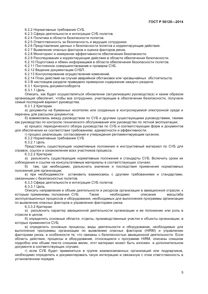 ГОСТ Р  56120-2014, страница 9