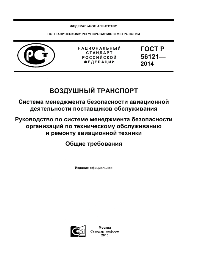 ГОСТ Р  56121-2014, страница 1