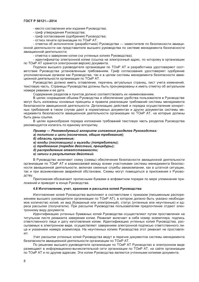 ГОСТ Р  56121-2014, страница 10