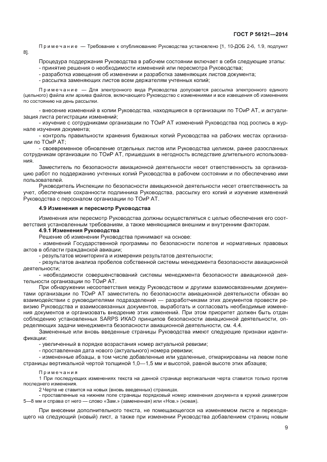 ГОСТ Р  56121-2014, страница 11