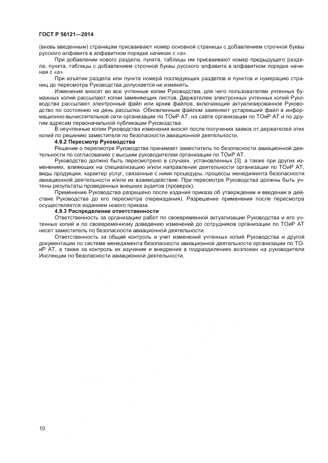ГОСТ Р  56121-2014, страница 12