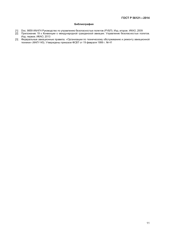 ГОСТ Р  56121-2014, страница 13