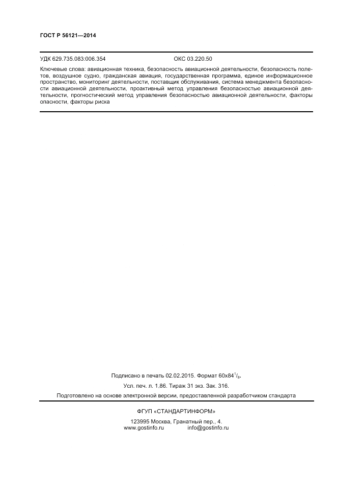 ГОСТ Р  56121-2014, страница 14