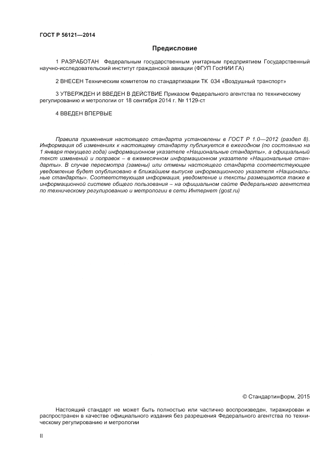 ГОСТ Р  56121-2014, страница 2