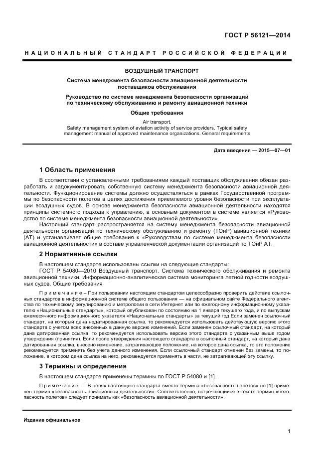 ГОСТ Р  56121-2014, страница 3