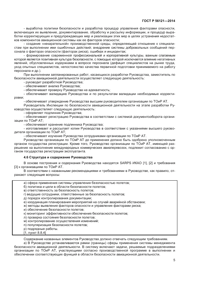 ГОСТ Р  56121-2014, страница 7