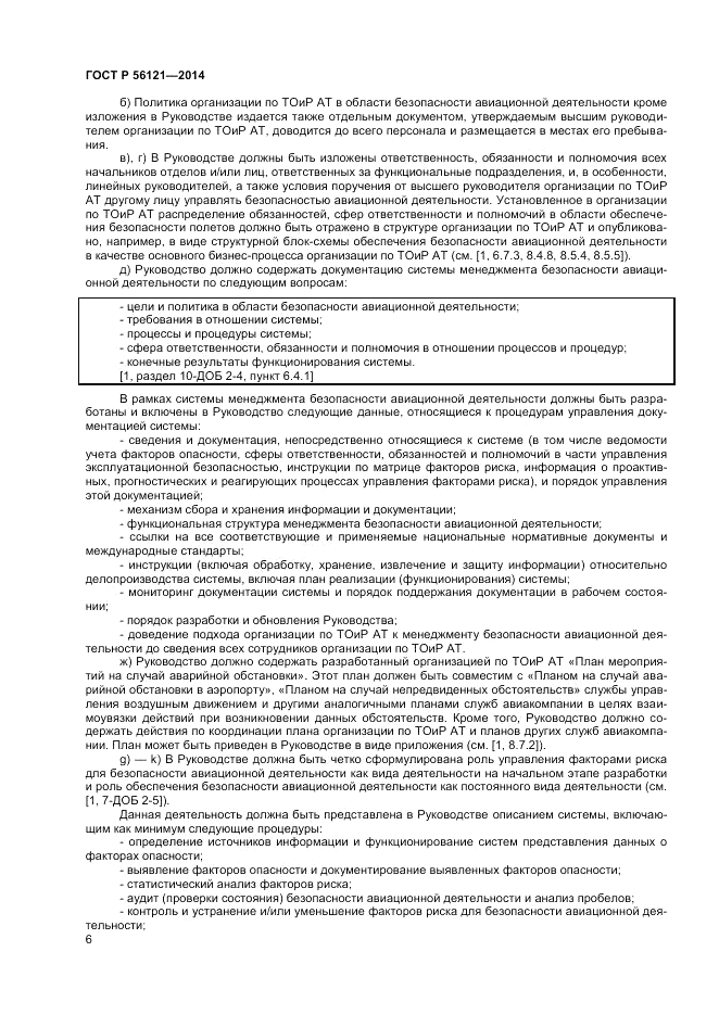 ГОСТ Р  56121-2014, страница 8