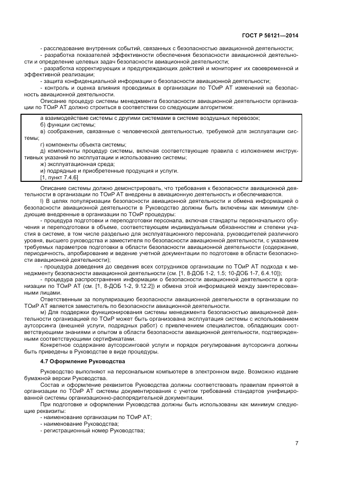 ГОСТ Р  56121-2014, страница 9