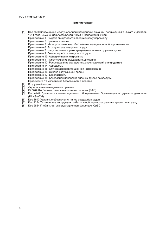 ГОСТ Р  56122-2014, страница 10