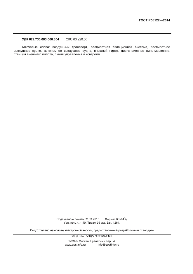 ГОСТ Р  56122-2014, страница 11