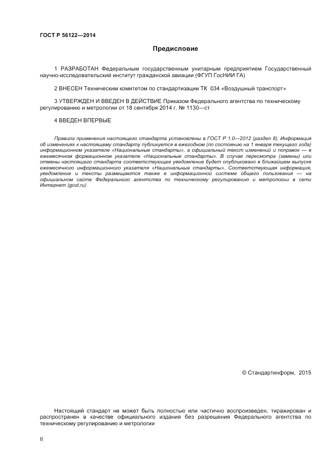 ГОСТ Р  56122-2014, страница 2