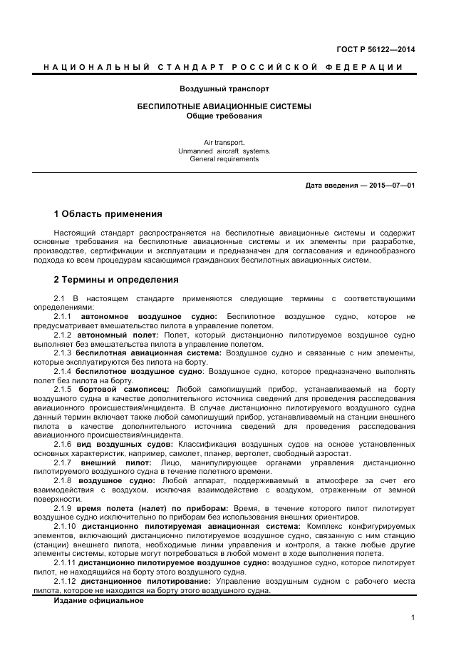 ГОСТ Р  56122-2014, страница 3