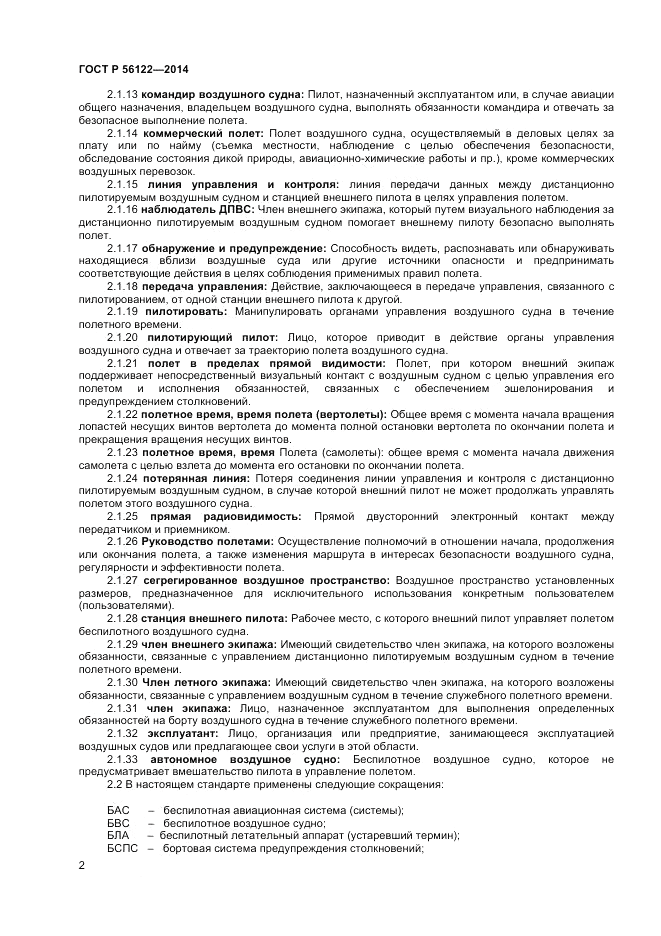 ГОСТ Р  56122-2014, страница 4