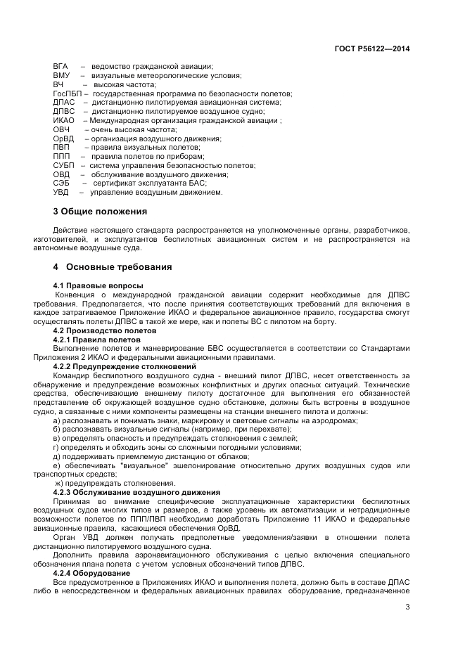 ГОСТ Р  56122-2014, страница 5