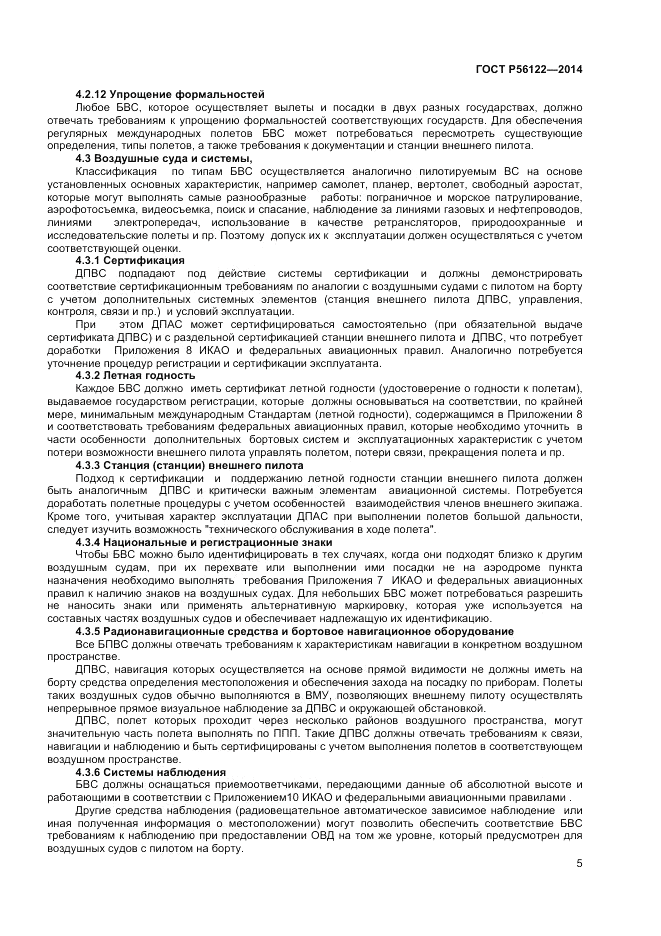 ГОСТ Р  56122-2014, страница 7